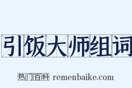 引饭大师组词是什么意思的图片